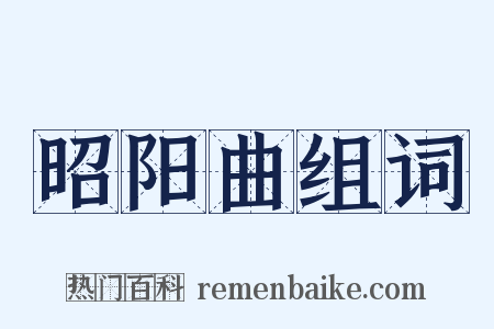 昭阳曲组词是什么意思的图片
